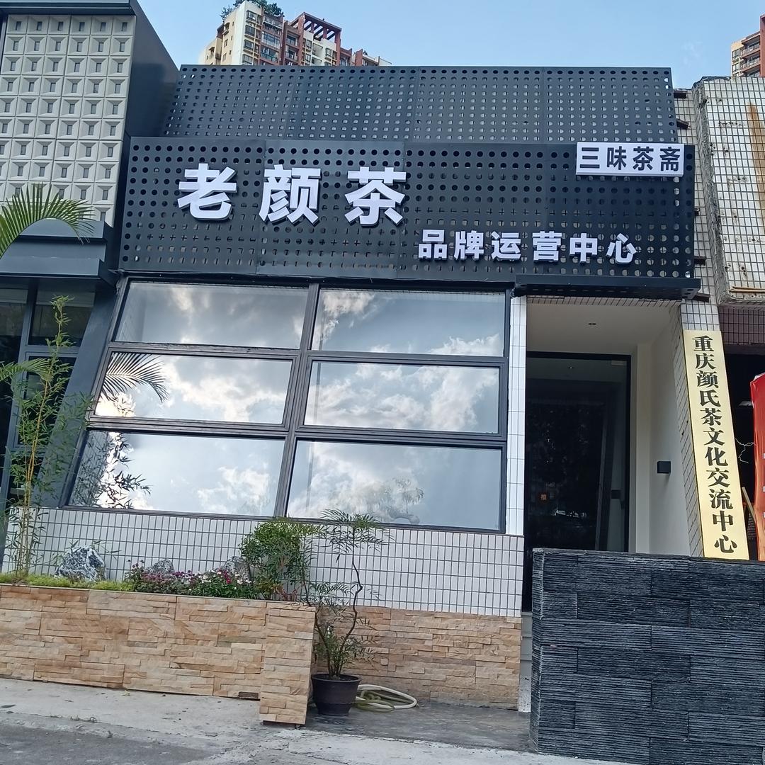 三味茶斋老颜茶茶客厅