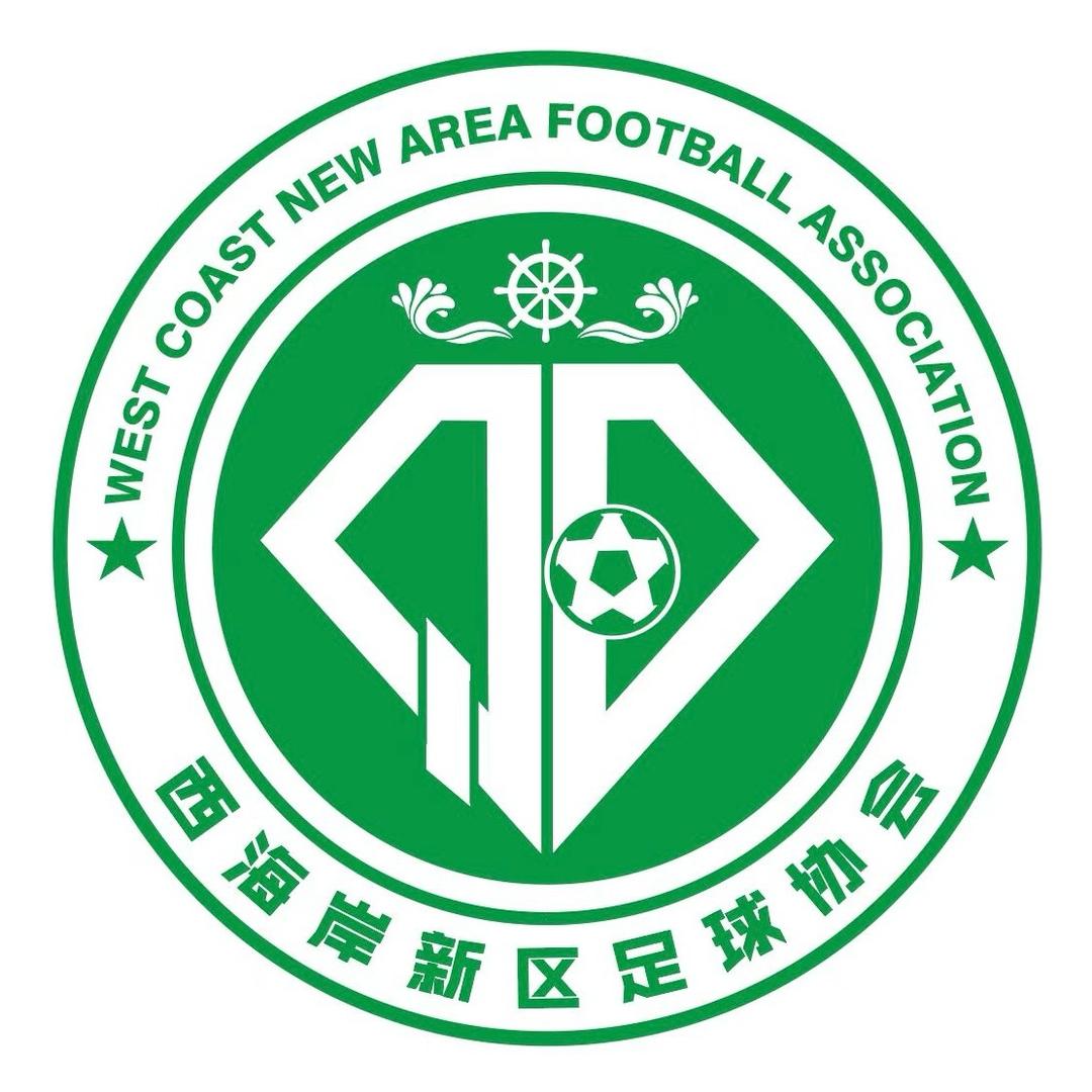 青岛西海岸新区足球协会