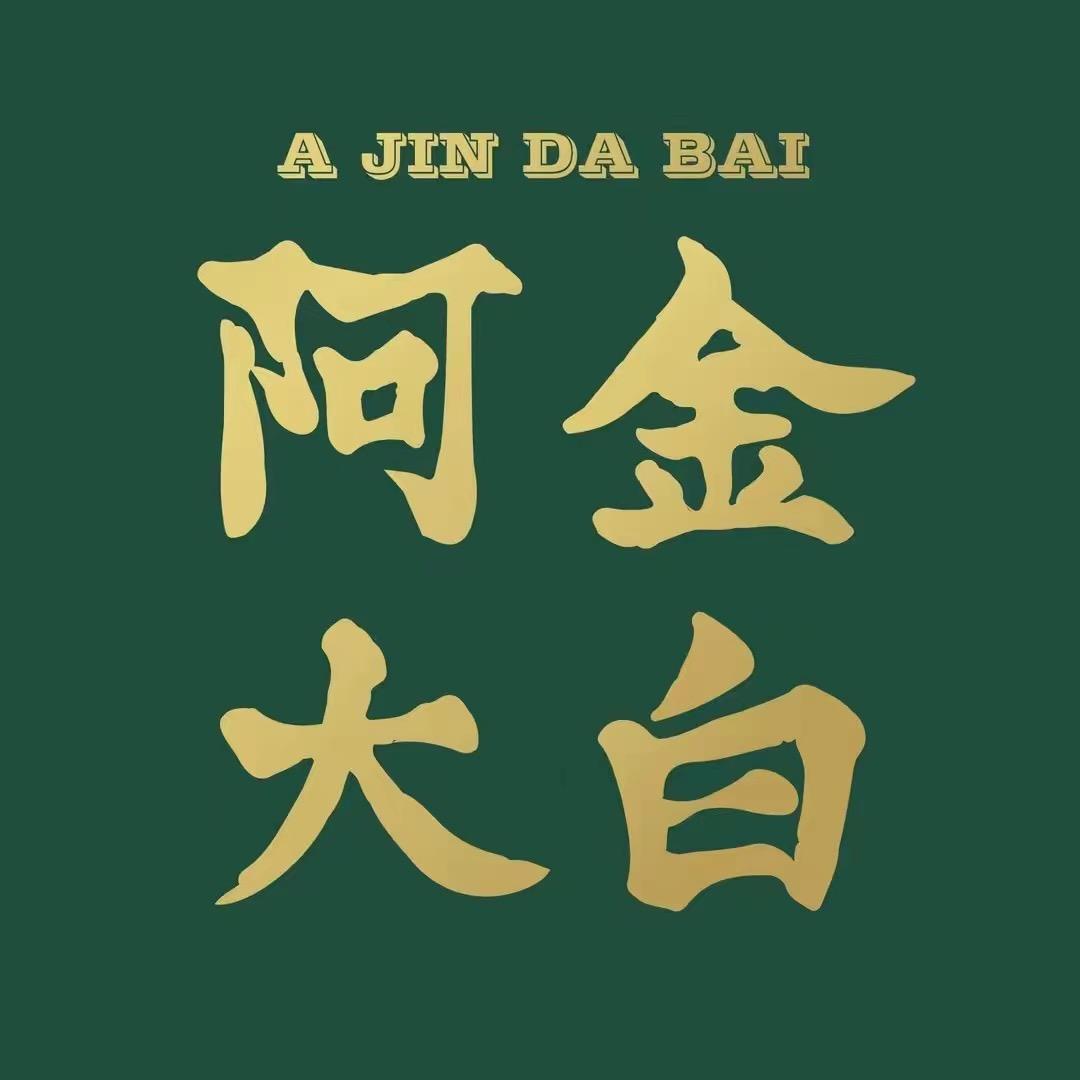 阿金大白·熟食门市部【檬】