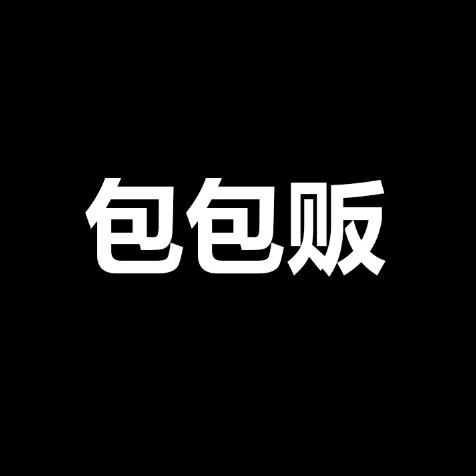 包包酱授权号