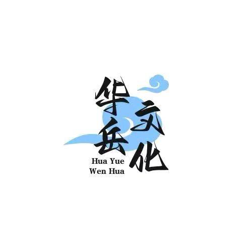 华岳书画优选