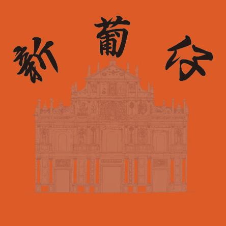 澳门源亨食品