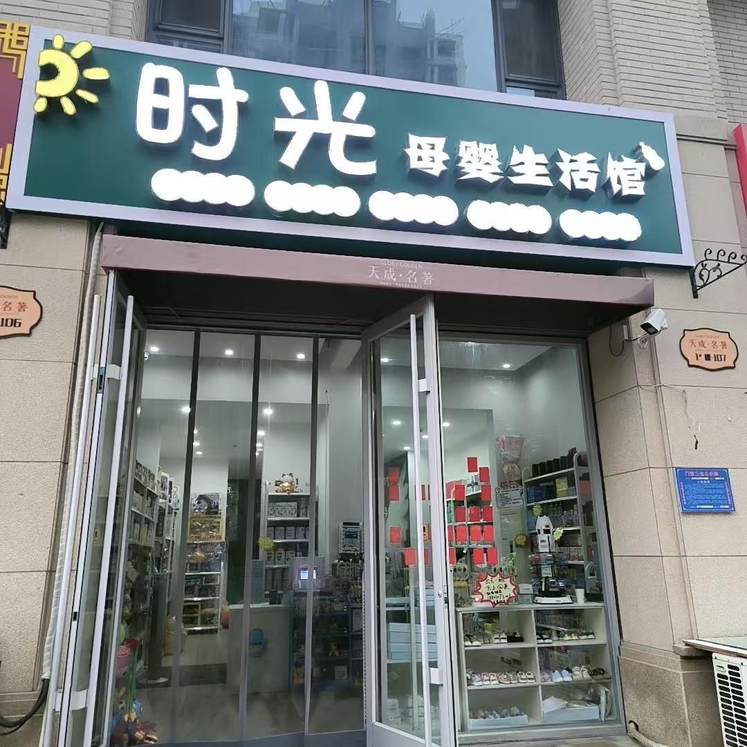 时光母婴游泳生活馆