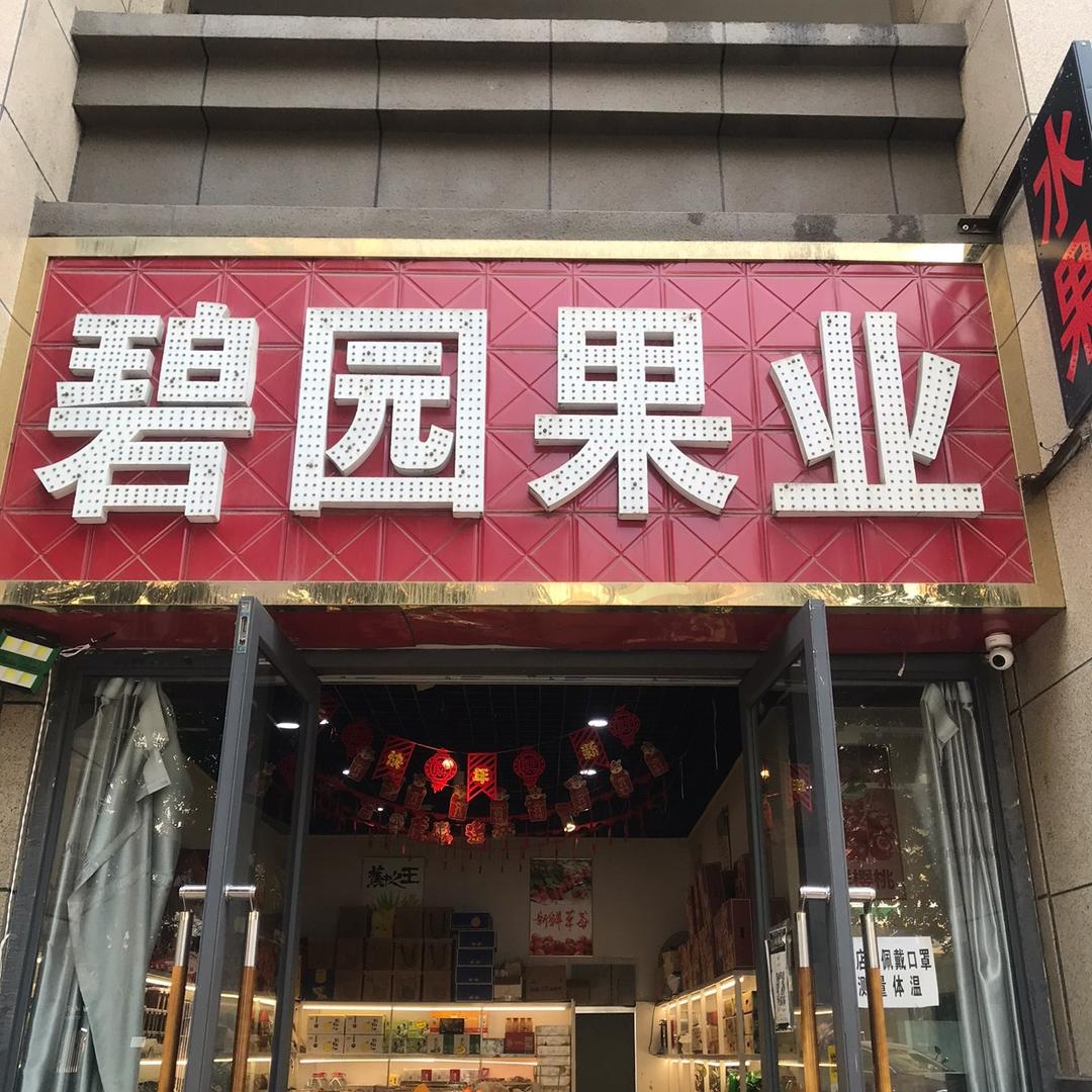 果团YXIN(碧园果业店)专用号