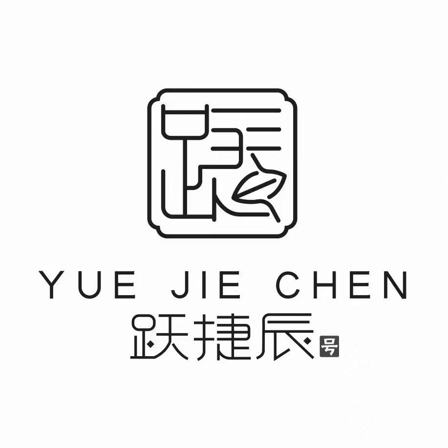 跃捷辰号普洱茶