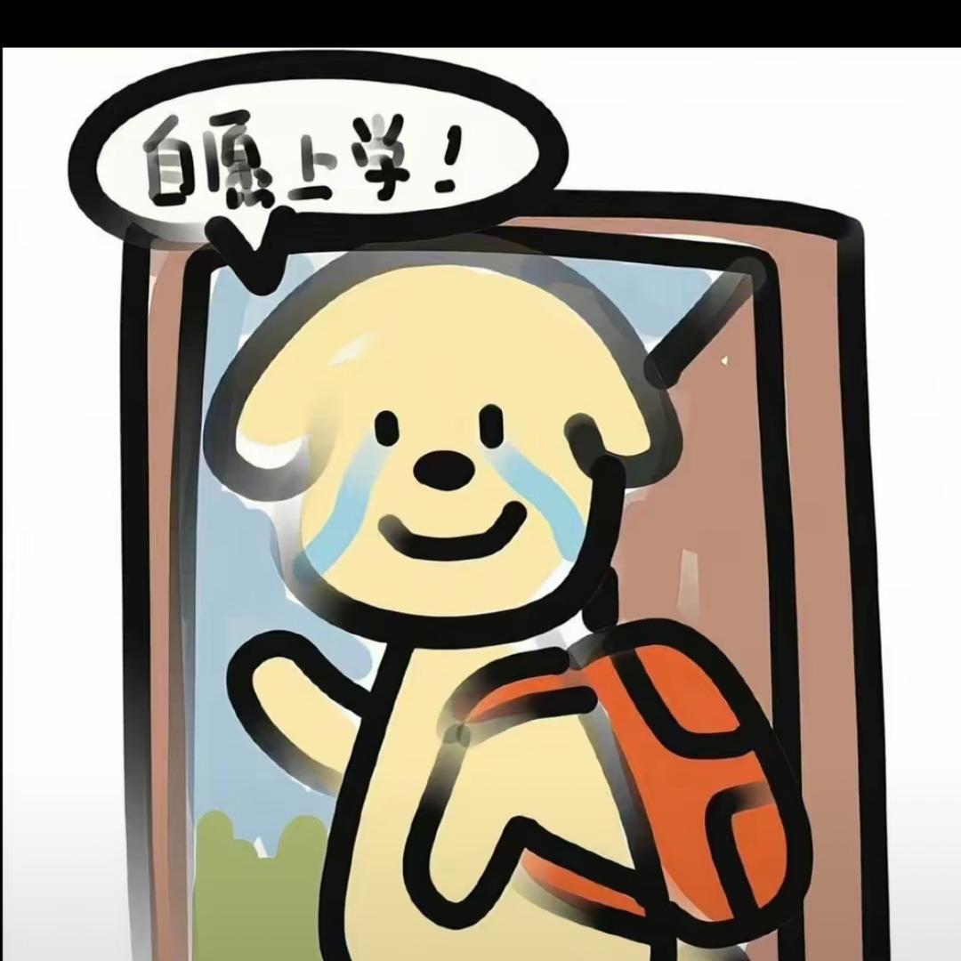 干饭大学生😴