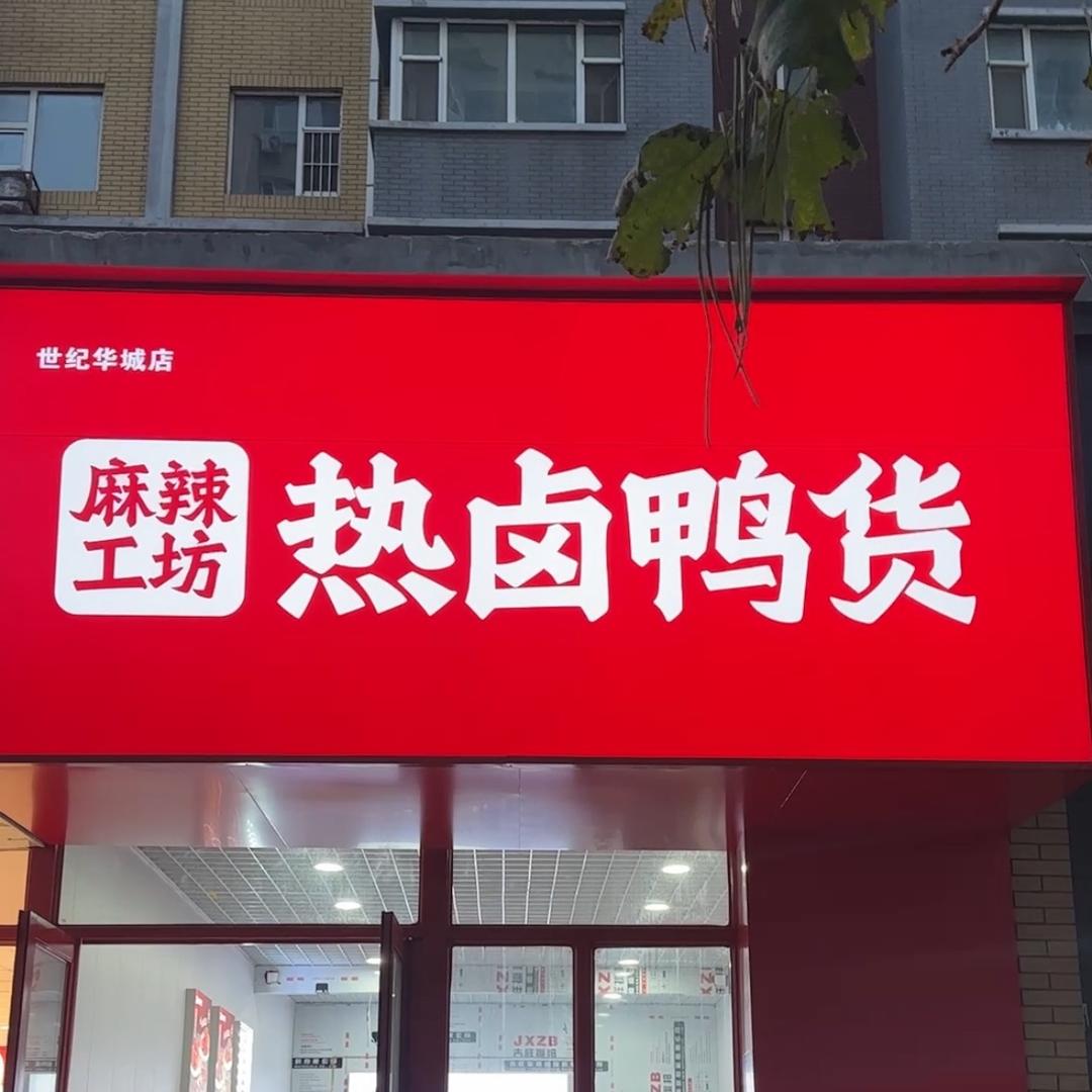 麻辣工坊热卤鸭货（世纪华城店）