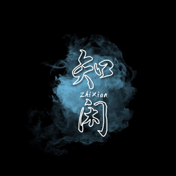 知闲老师