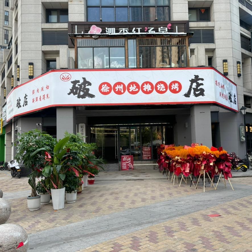 破店 徐州地摊烧烤（泗阳店）
