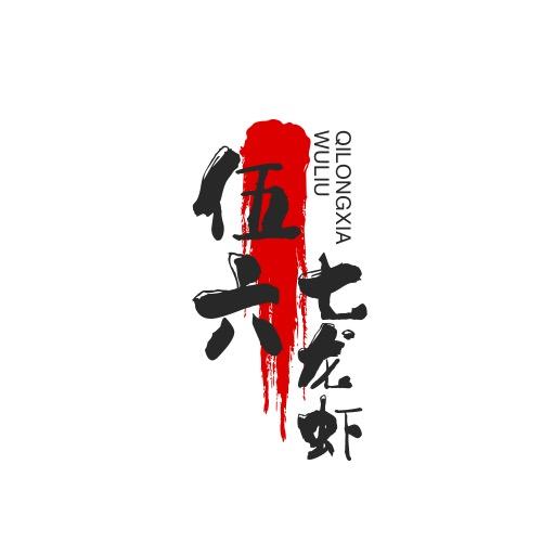 伍六七。