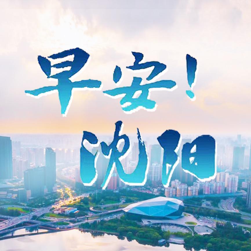 早安沈阳