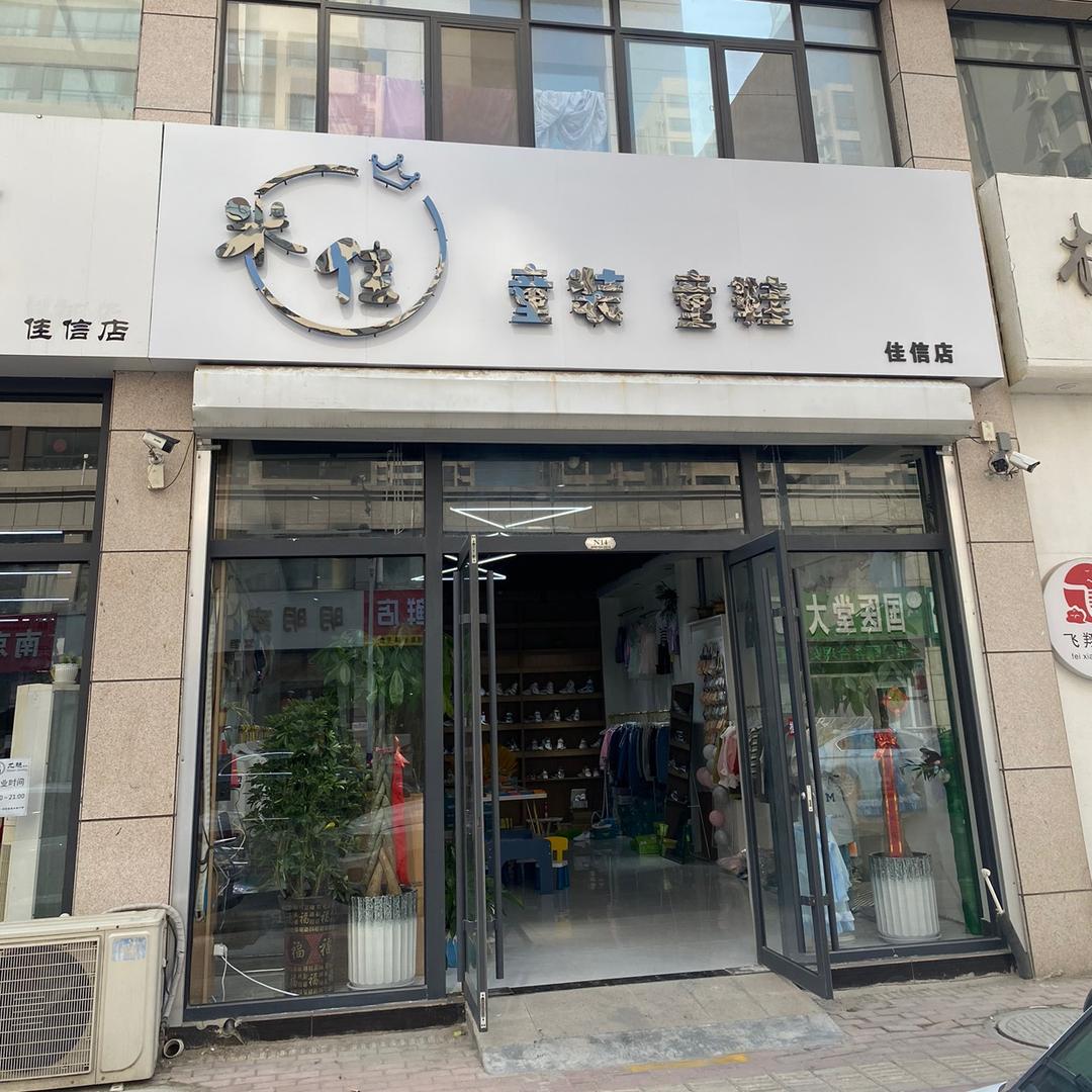 米佳童装/阿曼迪童鞋