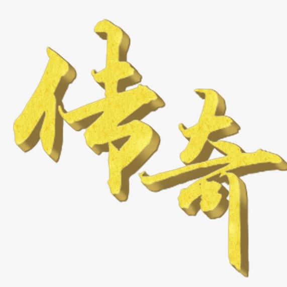 沙城霸主