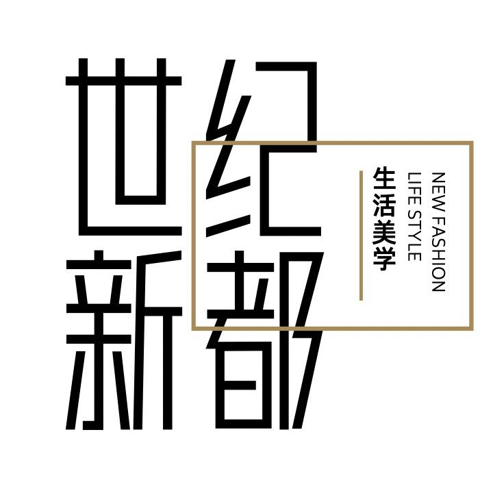 新世纪百货世纪新都