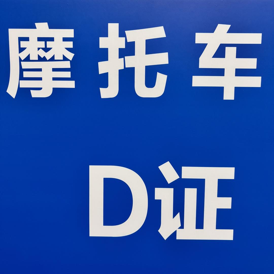 -广东摩托车D证-小杨