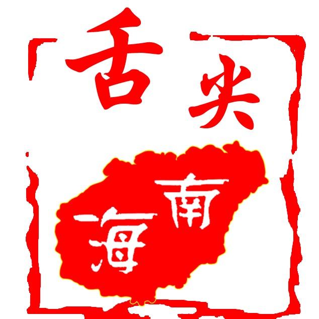 舌尖上的海南