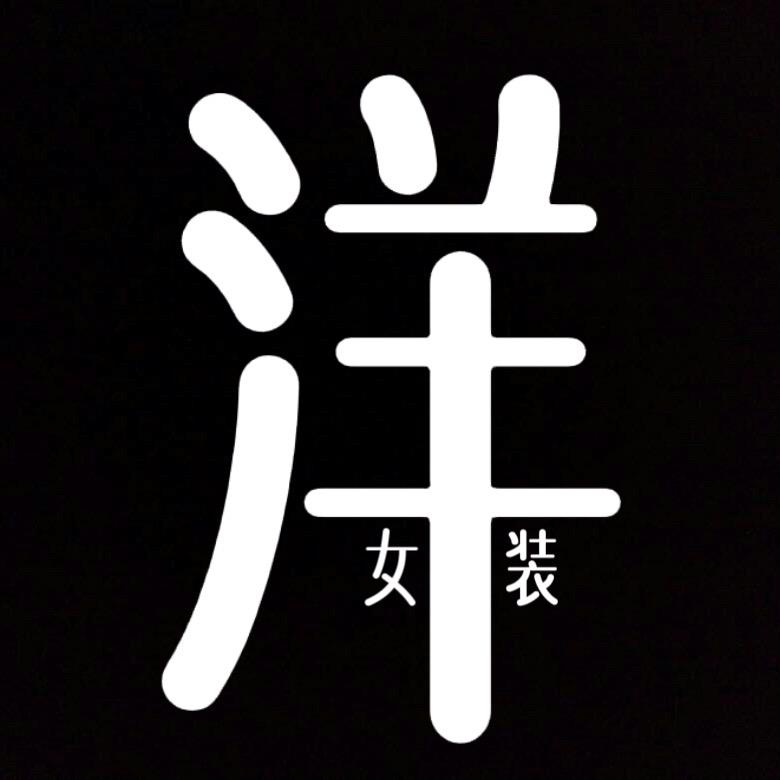 大洋DY服饰