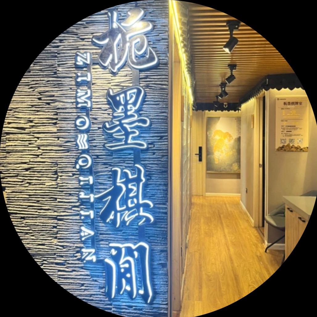 栀墨棋间（星沙）