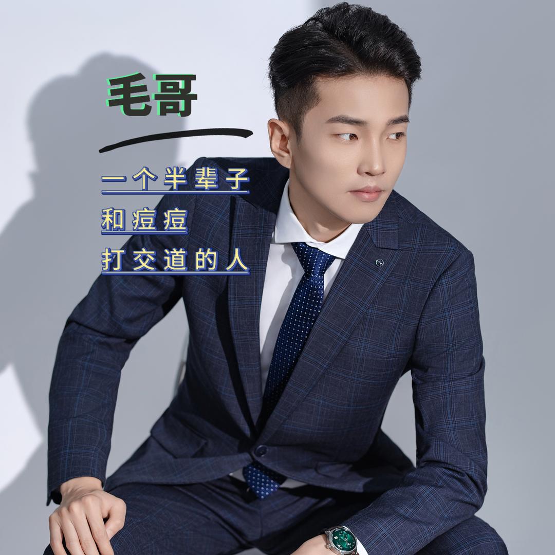 《战痘训练营》毛哥