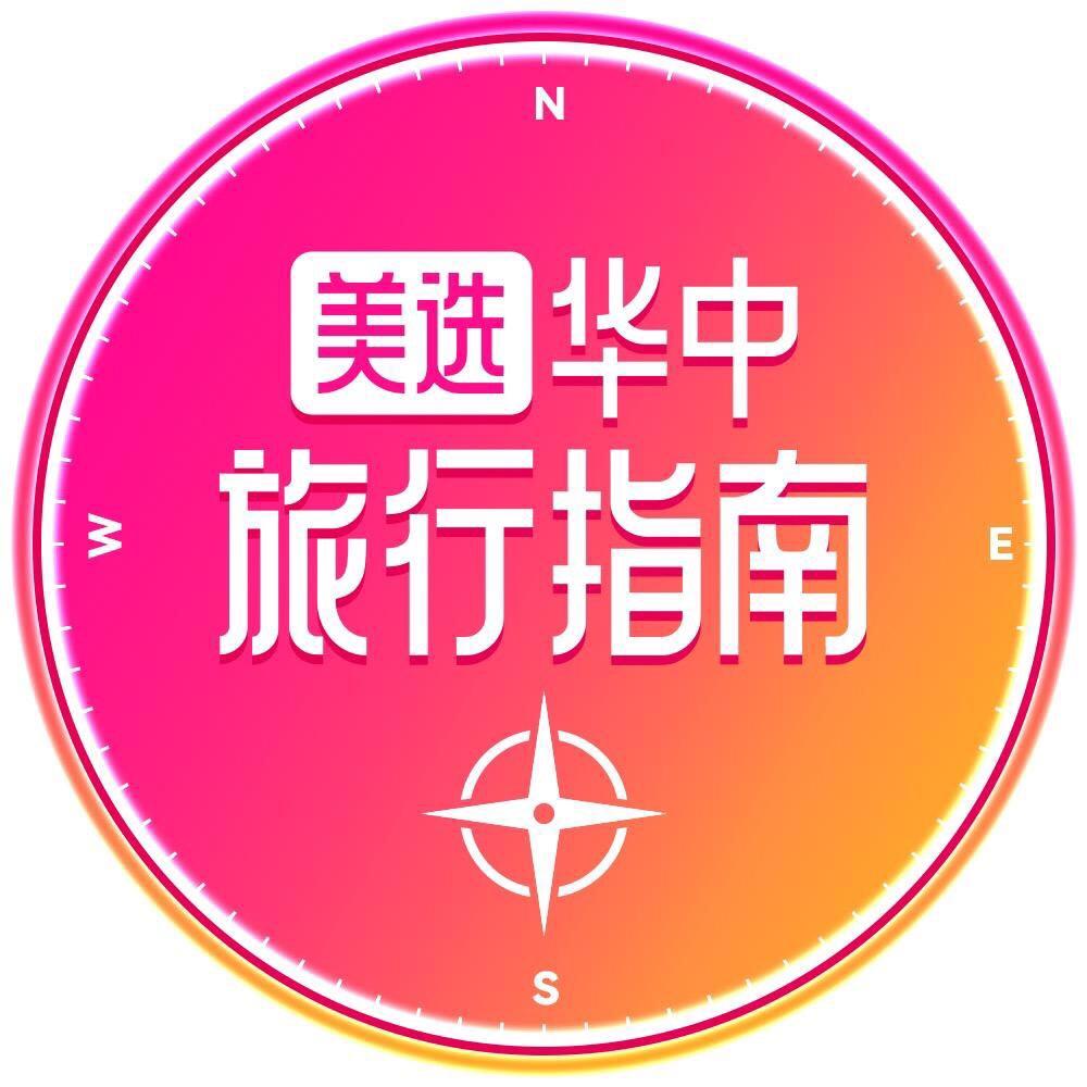 华中旅行指南