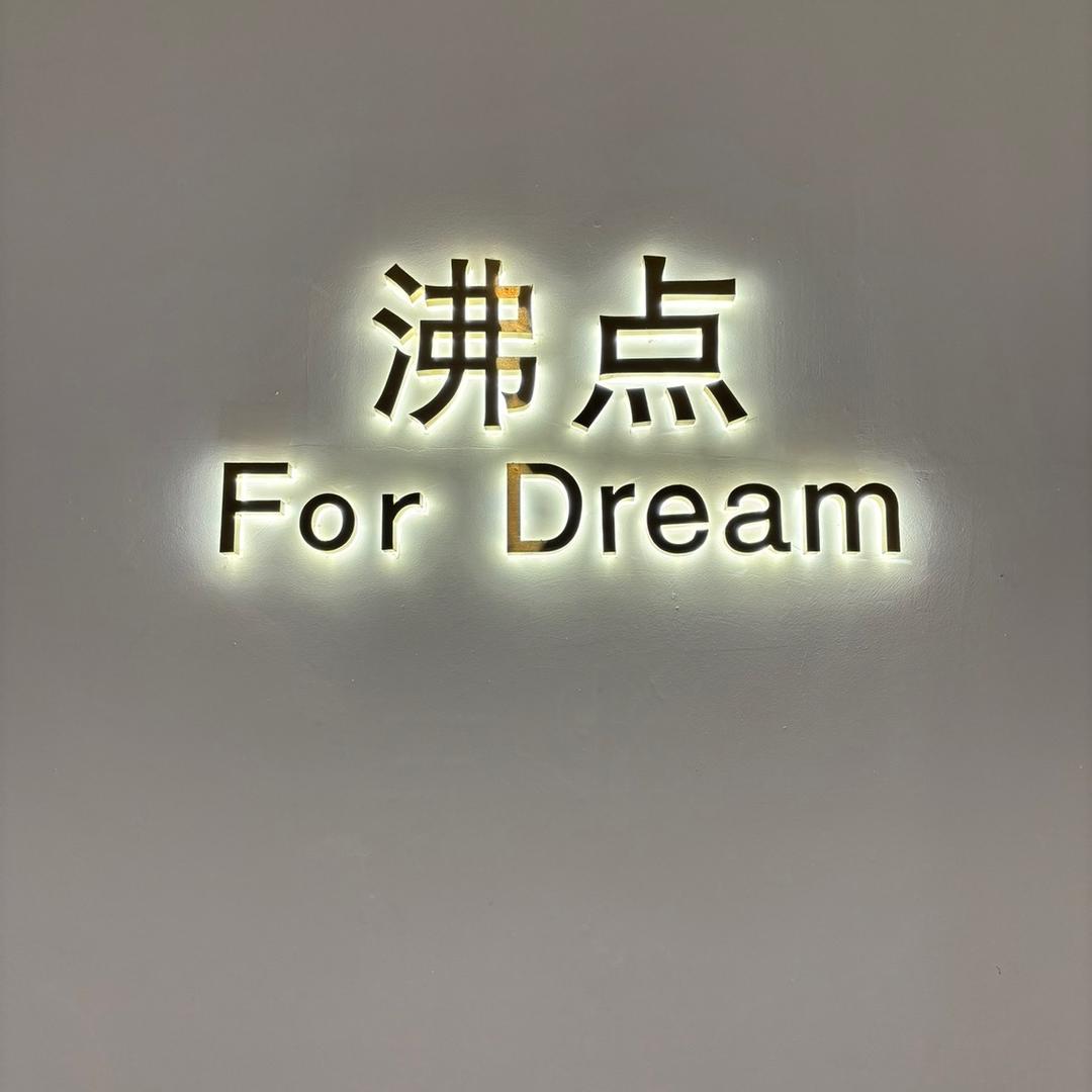 沸点优品三号