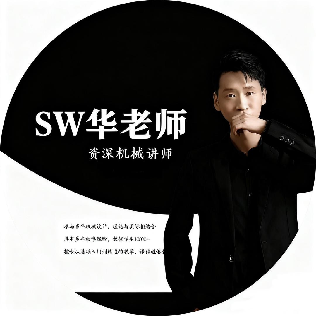 Solidworks校长-华老师