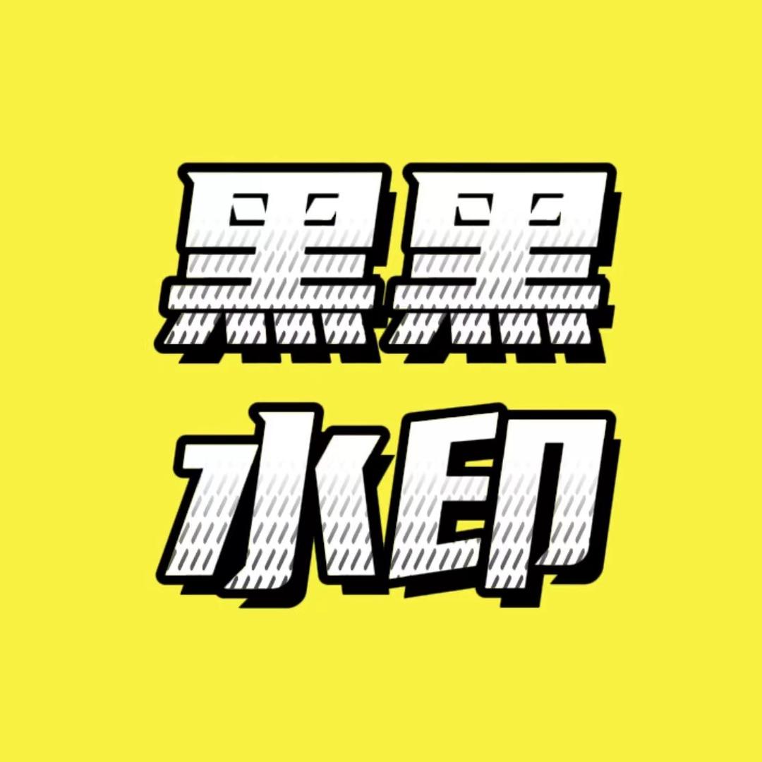 黑黑水印