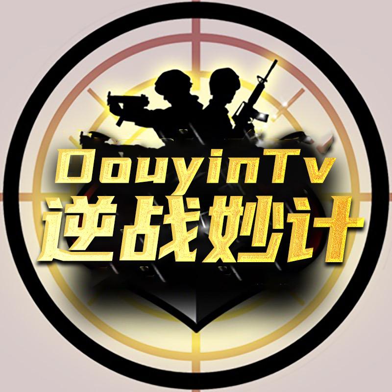 逆战妙计（抵制外挂）