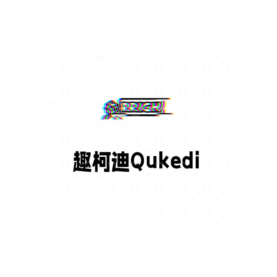趣柯迪Qukedi男装