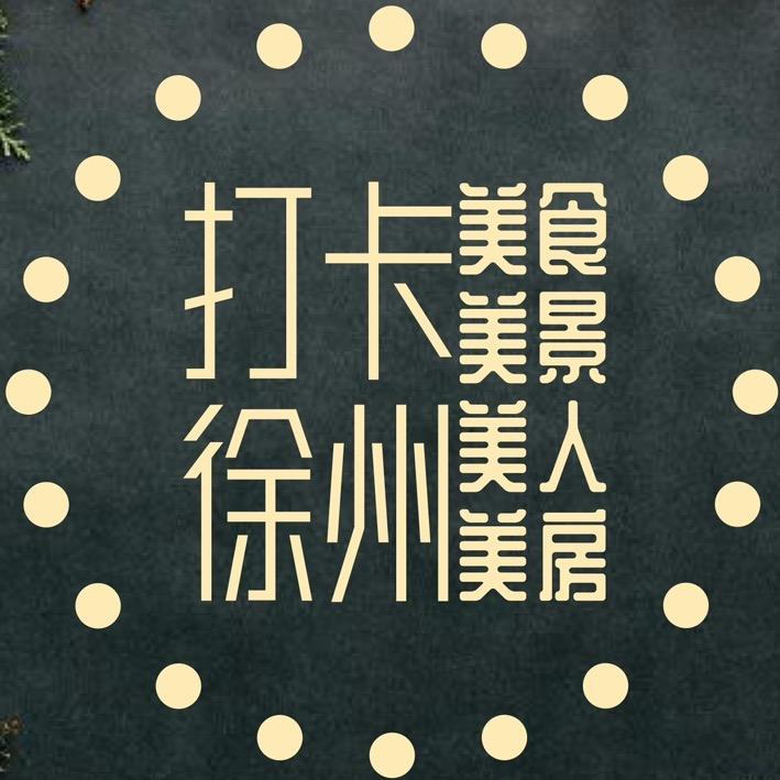打卡徐州