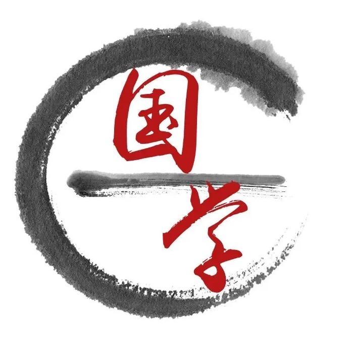 国学智慧