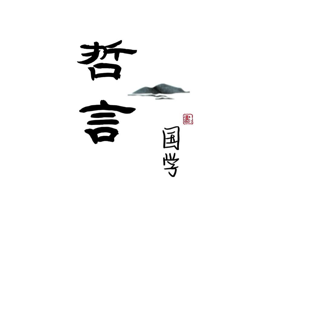 哲言国学