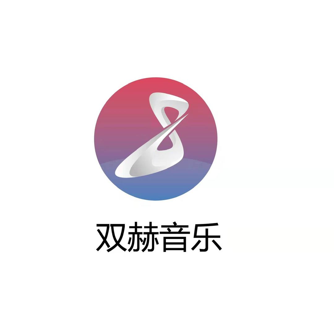 双赫音乐  （寻抖音好声音）