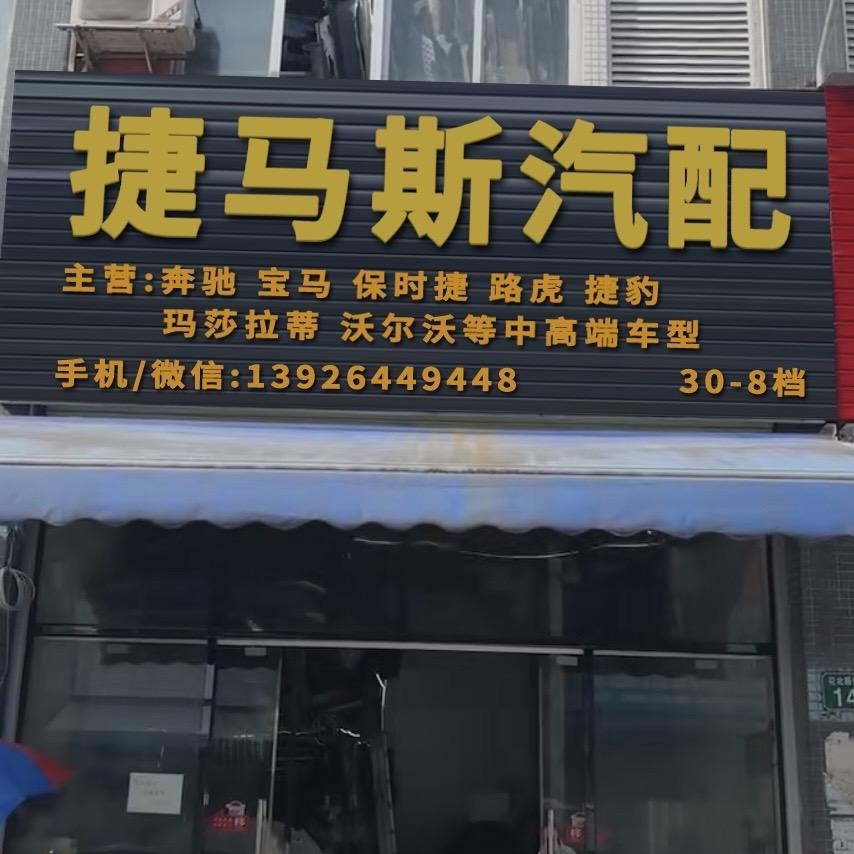 陈田锦盛丰汽配