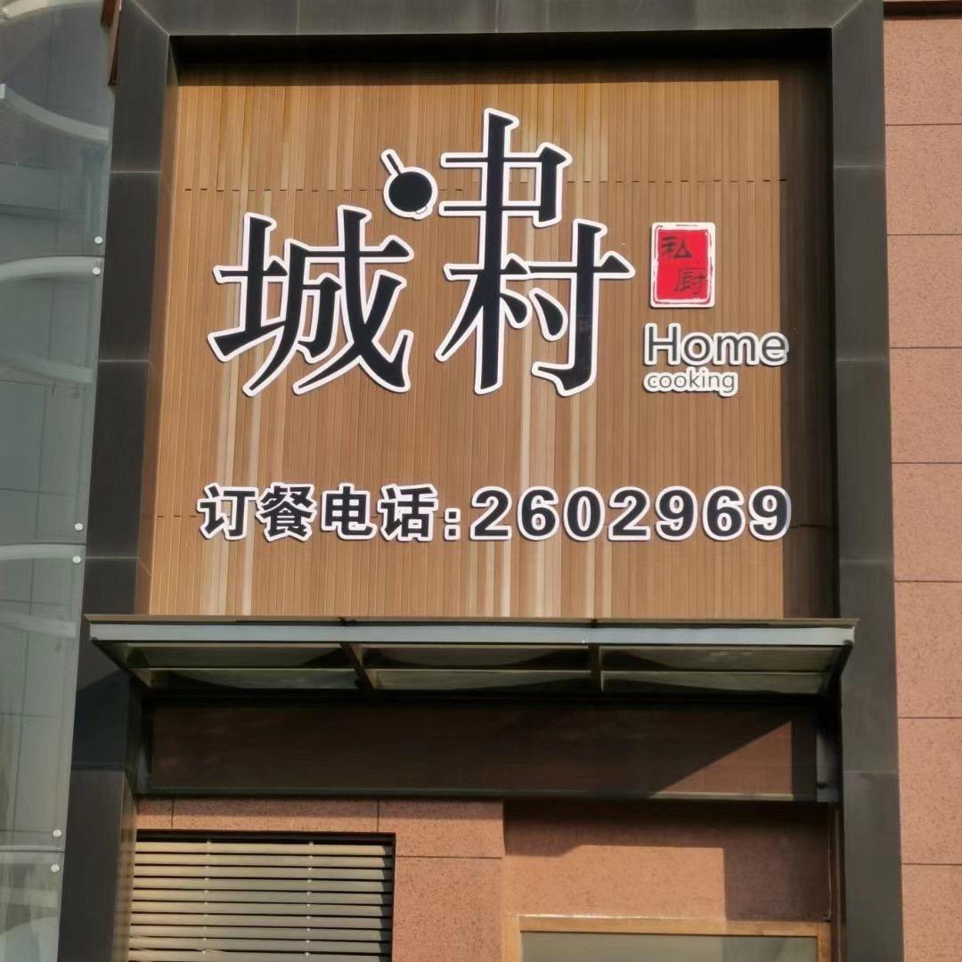 荆门城中村私厨