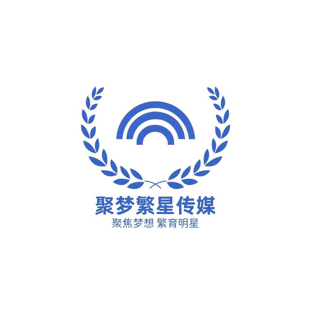 陕西聚梦繁星文化传媒有限公司吐鲁番分公司
