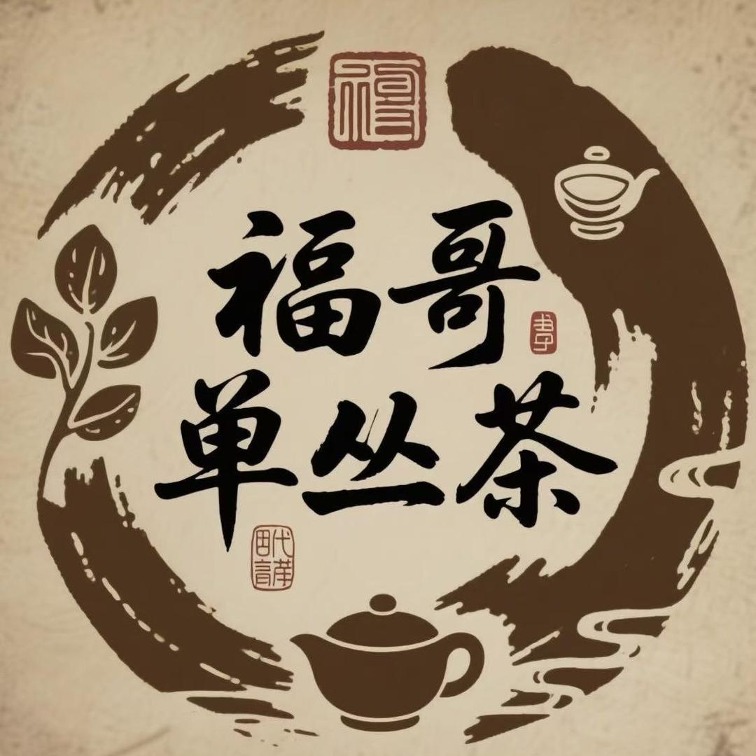 福哥单枞茶