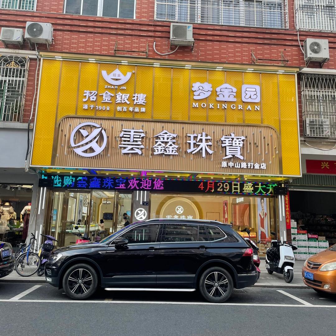 云鑫珠宝