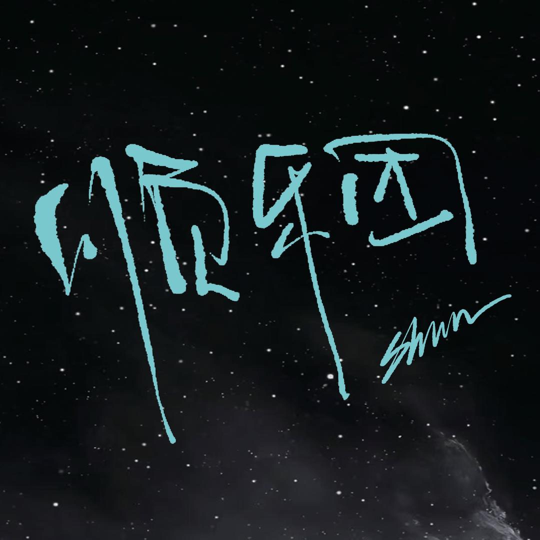 顺乐团
