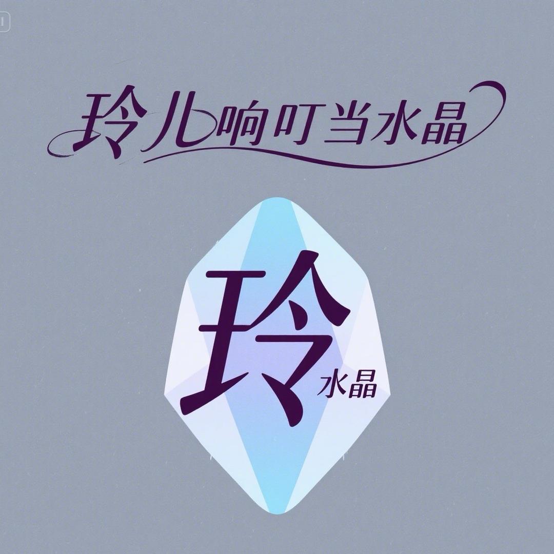 玲儿姐水晶珠宝