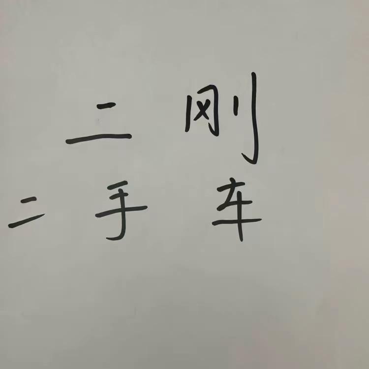安达市二刚二手车