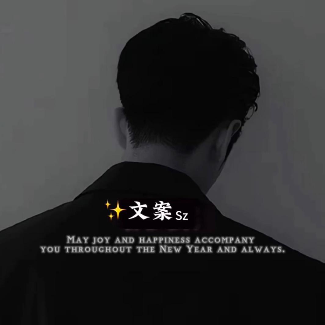 Sz.默文案✨