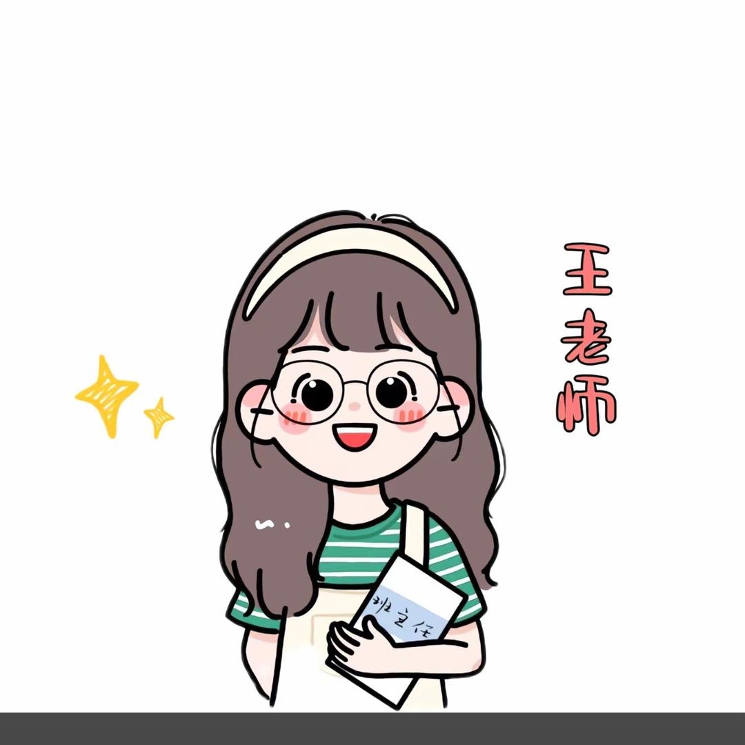 王老师