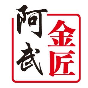 阿武老金匠官方号
