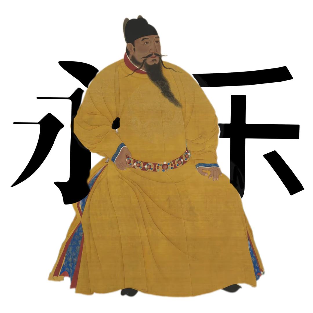 明太宗 永乐皇帝