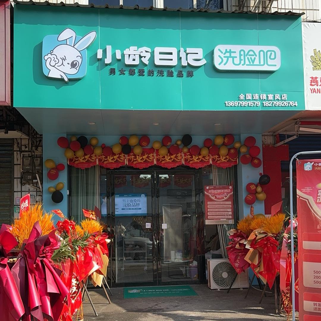 小龄日记洗脸吧（宣风店）+产后催乳师