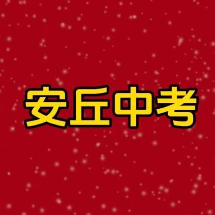 安丘中考江老师