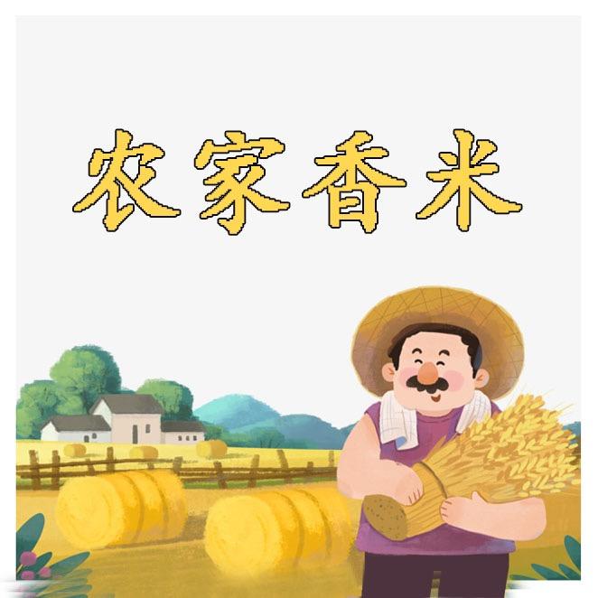 农家香米