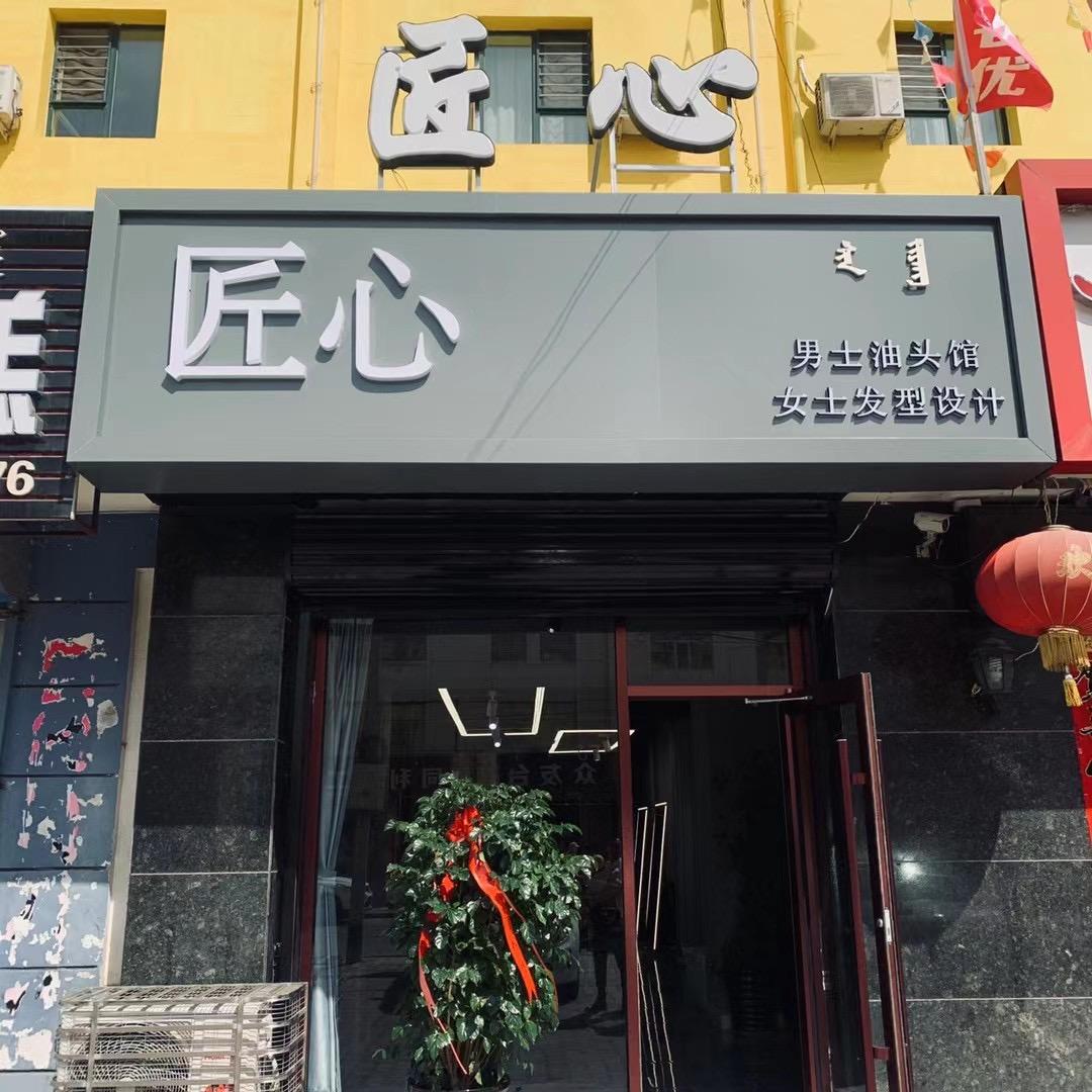 固阳匠心男士油头