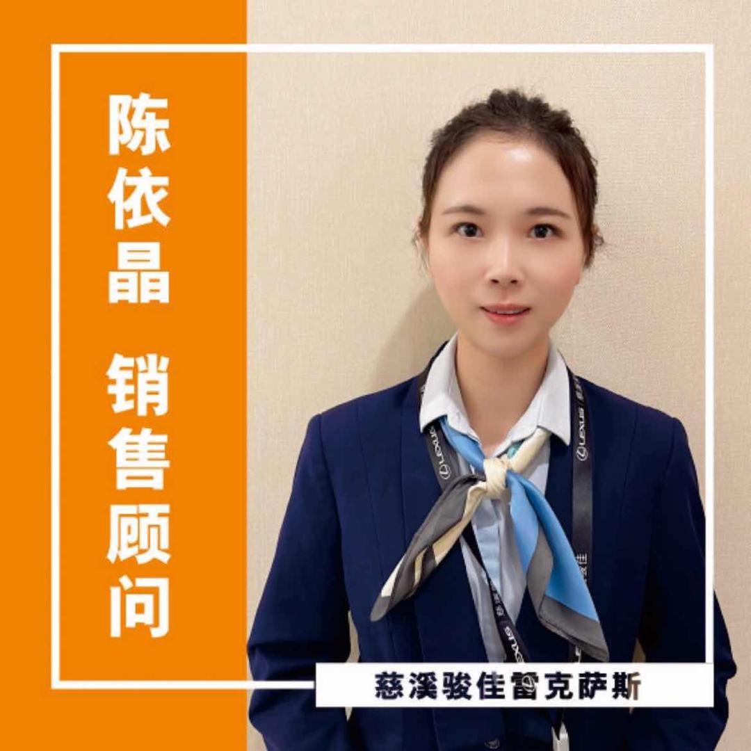 慈溪骏佳雷克萨斯－陈依晶